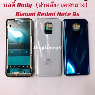 บอดี้ Body（ฝาหลัง+ เคสกลาง）Redmi Note 9s / Note 9 Pro