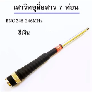 เสาวิทยุสื่อสาร เสาสไลด์ ขั้ว BNC เสาชัก 7 ท่อน ยาว60cm เสาสไลด์ ความถี่ 136-174MHz 150-160 MHz และ 245-246
