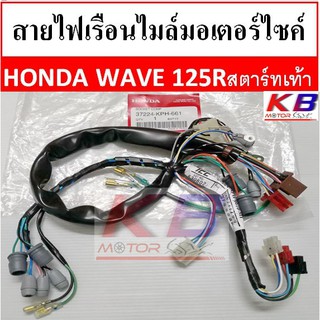 สายไฟเรือนไมล์ สายไมล์มอเตอร์ไซค์  Honda Wave 125R ดีส สตาร์ทเท้า แท้ 100% พร้อมส่ง