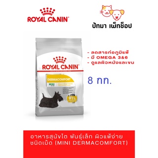 Royal Canin / Mini Dermacomfort 8 kg.