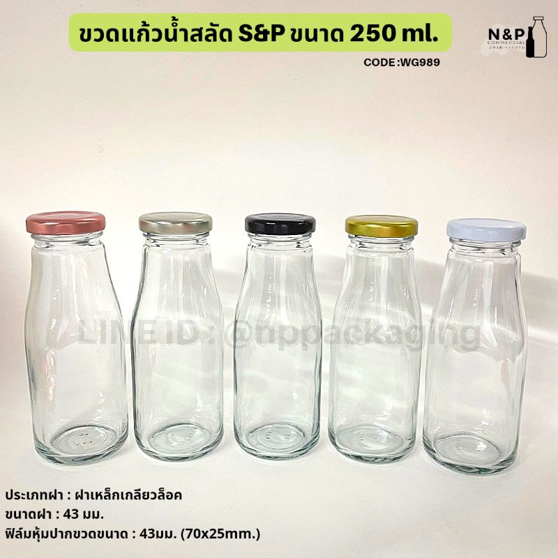 ขวดน้ำสลัดS&P ขวดชา ขวดกาแฟ 250 ml.ฝาเกลียวล็อค [รหัส WG989]