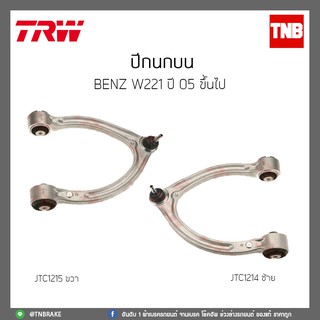 ปีกนกบน  BENZ W221 ปี 05-ขึ้นไป TRW/JTC1214/JTC1215