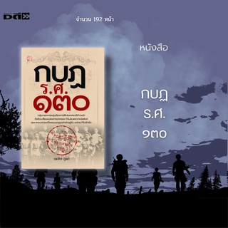 หนังสือ กบฏ ร.ศ. ๑๓๐ :  ปลายรัชกาลที่ 5 และต้นรัชกาลที่ 6 กลุ่มทหารหนุ่มคณะหนึ่งเห็นในราชสำนักมีแต่ความฟุ่มเฟือย
