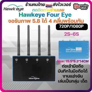 [🇹🇭ส่งไว]Hawkeye Four Eyes 4 Channel Video Receiver HDMI &amp; AV output for FPV Racing (4,2,1 split screen display) VRX