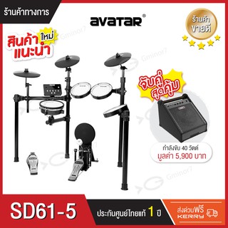 กลองไฟฟ้า กลองไฟฟ้าหนังมุ้งทุกใบ Avatar SD61-5 พร้อมแอมป์กลองไฟฟ้า Aroma ADX-40 สามารถเลือกจับคู่ได้