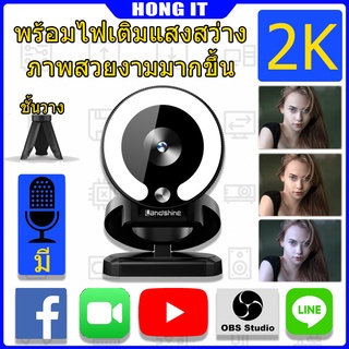 เว็บแคม Web Camera พร้อมไฟเติมแสงสว่าง พร้อมไมโครโฟน กล้องเว็บแคม ความละเอียด 2K