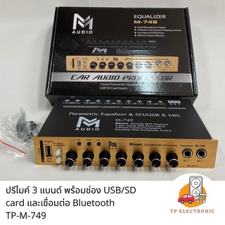 (1ตัว) ปรีไมค์ เสียบ USB /SD card Bluetooth M AUDIO TP-M-749 3 Band Parametric Equalizer with USB/SD card inputs &amp; BT