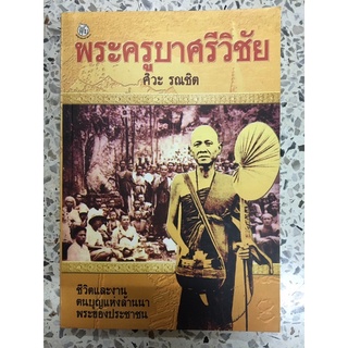 หนังสือพระครูบาศรีวิชัย