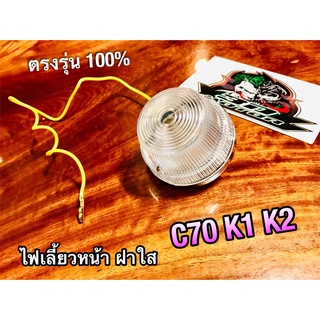 ฝาใส ไฟเลี้ยวหน้า C70 C70K1 C70K2 ทั้งชุด แบบแท้