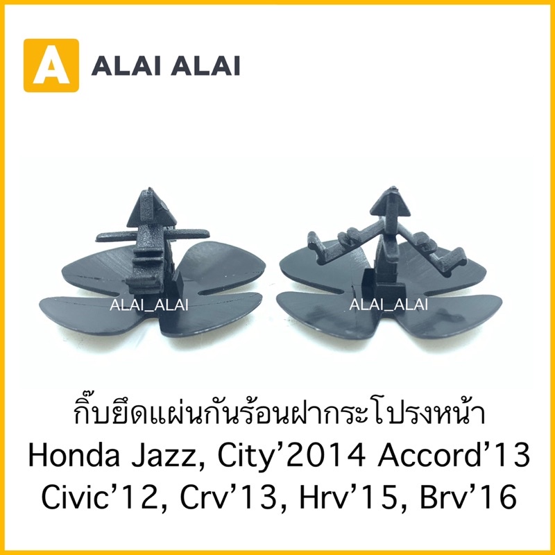 【H031】ราคา1ตัว กิ๊บยึดแผ่นกันความร้อน Honda City, Jazz 2014, Accord’13, Civic’12, Crv’13, Hrv’15, Br
