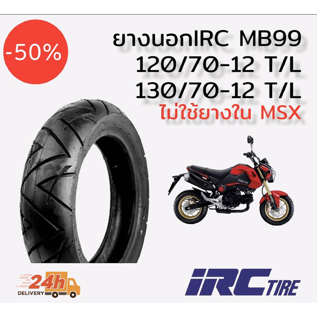 ยางนอก IRC MB99 สำหรับรุ่น HONDA MSX125, SF