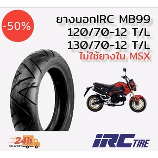 ยางนอก IRC MB99 สำหรับรุ่น HONDA MSX125, SF