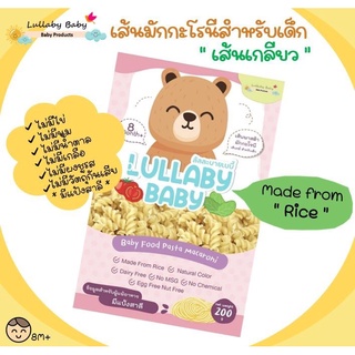 เส้นมักกะโรนีสำหรับเด็ก [เกลียวไข่] Lullaby Baby ลัลละบายเบบี้ ผลิตจากธรรมชาติ 200 g.