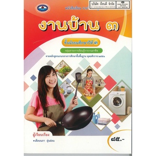 งานบ้าน ม.3 เอมพันธ์ 85.- 9786160722310