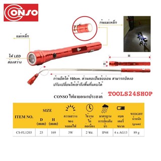 ไฟฉาย LED ยืดหดได้ สามารถบิดคองอเข้าตามซอกได้ ก้นแม่เหล็ก No.CS-FL1203 ยี่ห้อ Conso