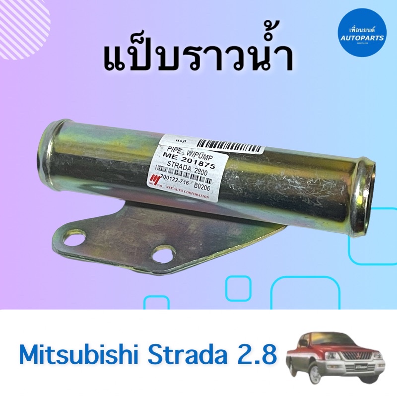 แป๊ปราวนำ้  สำหรับรถ Mitsubishi Strada 2.8 ยี่ห้อ NY รหัสสินค้า 11012816