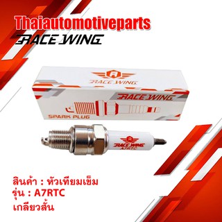 หัวเทียนเข็ม RaceWing เบอร์ A7RTC สำหรับ เวฟ ดรีม มอเตอร์ไซค์ หัวเทียน หัวเทียนซิ่ง เกลียวยาว