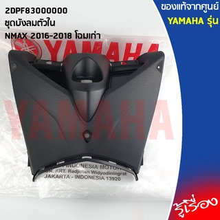 2DPF83000000 ชุดบังลมตัวใน	เเท้ศูนย์ YAMAHA NMAX 2016-2018