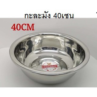 กะละมังหนา รุ่นสแตนเลส ขนาด40cm