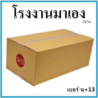กล่องไปรษณีย์ กระดาษ KA ฝาชน เบอร์ ฉ+13 (20 ใบ) กล่องพัสดุ กล่องกระดาษ กล่อง