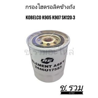 กรองไฮดรอลิคข้างถัง Kobelco