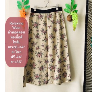 กระโปรง Relaxing Wear ไซส์L ผ้ายืดคอตตอนทอเนื้อดีสวยมาก งานค้างสต็อคญี่ปุ่น เคลียร์ขายมือสอง รายละเอียดและขนาดดูในรูปค่ะ