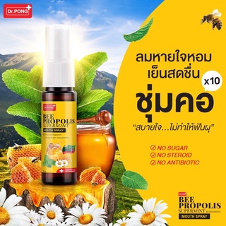 โพรโพลิสเข้มข้น Dr.Pong Bee Propolis Supermint mouth spray เม้าท์สเปรย์ สำหรับช่องปากและคอ พ่นชุ่มคอ บรรเทาเจ็บคอ