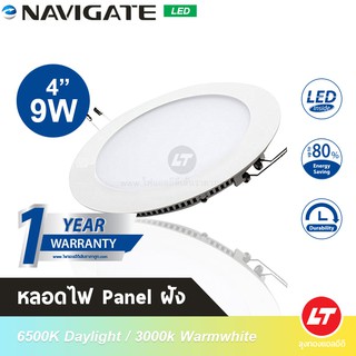 โคมพาแนลแบบฝัง Navigate (Led Panel Light) ทรงกลม 4" 9W มีมอก ประกัน 1 ปี สินค้าส่งจากไทย มีหน้าร้าน