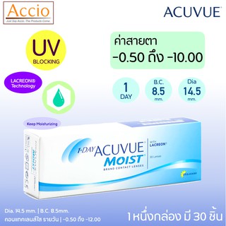 1-Day Acuvue Moist คอนแทคเลนส์ใส รายวัน BC.9.0 แพ็ค 30 ชิ้น(15คู่) เลือกค่าสายตา -0.50 ถึง -12.00