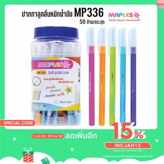 ปากกาลูกลื่นหมึกน้ำมัน MP336 (50ด้าม/กระปุก)