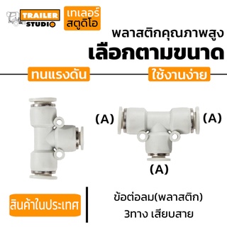 ข้อต่อลม PU 3ทางเสียบสาย สำหรับสายลมไนล่อน ข้อต่อนิวเมติกส์ เลือกตามขนาด Pneumatic งานช่าง เครื่องจักรอุตสาหกรรม ยานยนต์