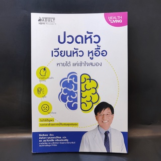 ปวดหัว เวียนหัว หูอื้อ หายได้ แค่เข้าใจสมอง - ไล่เหรินฉง