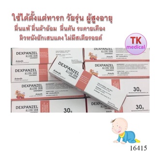 Dexpanzel Allergic skin 30g ผื่นแพ้ ผื่นผ้าอ้อม ผื่นคัน ระคายเคือง ผิวหนังอักเสบแดง ไม่มีสเตียรอยด์