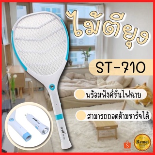 ST-710 ไม้ตียุง ไม้ตียุงไฟฟ้า ถอดด้ามชาร์จได้ มีไฟฉายในตัว 2 in 1