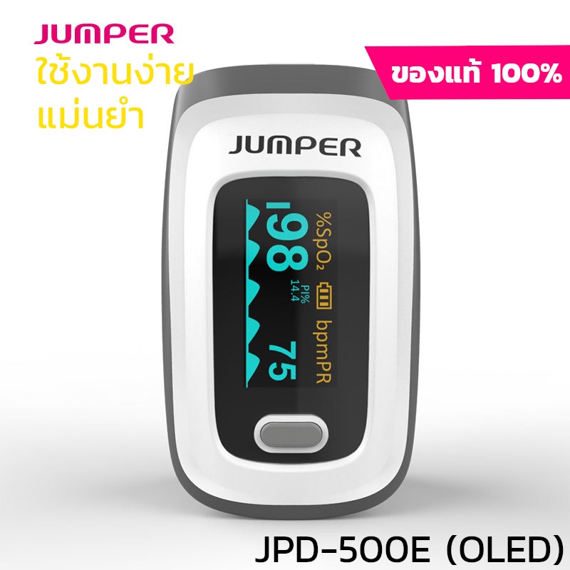 เครื่องวัดออกซิเจนปลายนิ้ว Jumper  Fingertip Pulse Oximeter JPD-500E :แถมปรอทฟรี !!