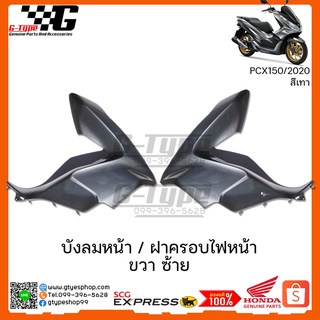 ครอบไฟหน้า / บังลมหน้า ซ้าย ขวา  PCX 150i สีเทา(2020) ของแท้เบิกศูนย์ by Gtypeshop อะไหลแท้ Honda Yamaha (พร้อมส่ง)