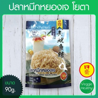 🦑ปลาหมึกหยองเจ Youta (โยตา) ขนาด 90 กรัม (อาหารเจ-วีแกน-มังสวิรัติ), Vegetarian Dried Squid Shred 90g.🦑