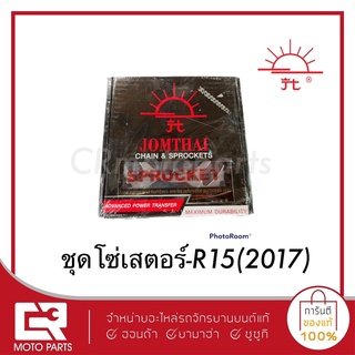 ชุดโซ่สเตอร์ R-15(2017)พระอาทิตย์,428(48/14/132)