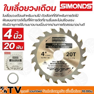 SIMONDS ใบเลื่อยวงเดือน 4"x 20T ใบเลื่อยวงเดือนสำหรับงานไม้ ตัวเลือกที่ดีสำหรับการตัดไม้ รับประกันคุณภาพ