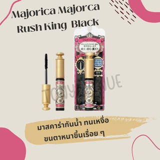 ใส่โค้ด Tony69 ลด5% Majolica Majorca มาจอลิก้า มาจอร์กา Rush King Black มาสคาร่ากันน้ำ