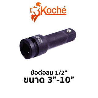 KOCHE ข้อต่อลม 1/2" (มีให้เลือกขนาด 3"-10") สินค้าพร้อมส่ง