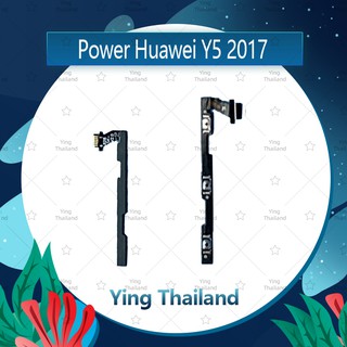 แพรสวิตช์ Huawei Y5 2017/MYA-L22  อะไหล่แพรสวิตช์ ปิดเปิด Power on-off (ได้1ชิ้นค่ะ)คุณภาพดี อะไหล่มือถือ Ying Thailand