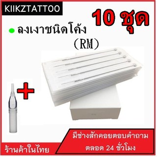 เข็มสักพร้อมปลอก อย่างดี (Rm-ทำสี เงา ) : 10 ชุด เอาไว้ใช้กับเครื่องสักคอย โรตารี่ ไดเร็ค คุณภาพราคาถูก