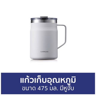 แก้วเก็บอุณหภูมิ LocknLock ขนาด 475 มล. มีหูจับ Metro Mug LHC4219 - กระบอกน้ำเก็บอุณหภูมิ