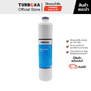 (ส่งฟรี) TURBORA ไส้กรองน้ำดื่ม รุ่น Sediment 5 ไมครอน 12 นิ้ว สำหรับรุ่น TAF-500