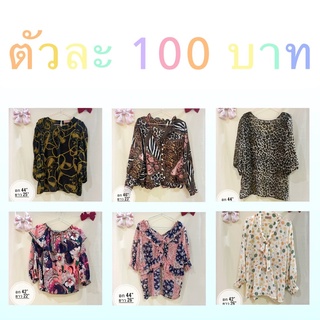 เสื้อน่ารักๆ ตัวละ 100 บาท