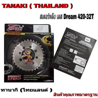 สเตอร์หลังDream Super Cub เลส 420-32T    ทานากิ ( ไทยแลนด์ )  TANAKAI ( THAILAND )