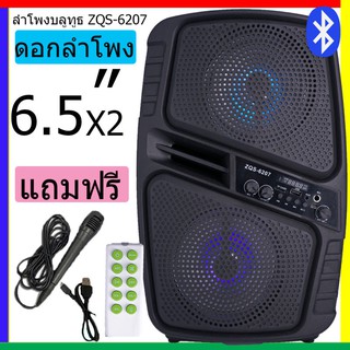 ลำโพงบลูทูธ ZQS-6207 ดอกลำโพง 6.5 นิ้ว 2ดอก เสียงดังมาก เบสแน่นๆ เสียงกระหึ่ม แบต 3000 mAh 15 W สองดอก