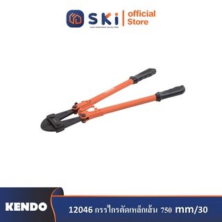 KENDO 12046 กรรไกรตัดเหล็กเส้น 750mm/30"| SKI OFFICIAL