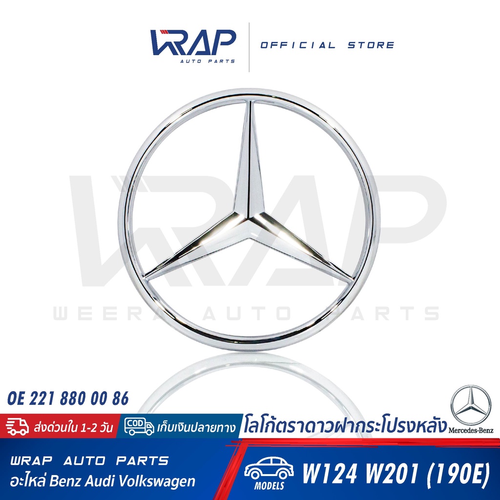 ⭐ BENZ ⭐ ตราดาวฝากระโปรงหลัง | เบนซ์ รุ่น W124 W201 ( 190E ) W202 W210 | โลโก้เบนซ์ ดาว โลโก้ดาว STA